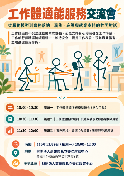🔥 AI 神助攻 × 職務再設計！樂仁啟智中心「身心障礙者－工作體適能服務交流會」解鎖服務新思維